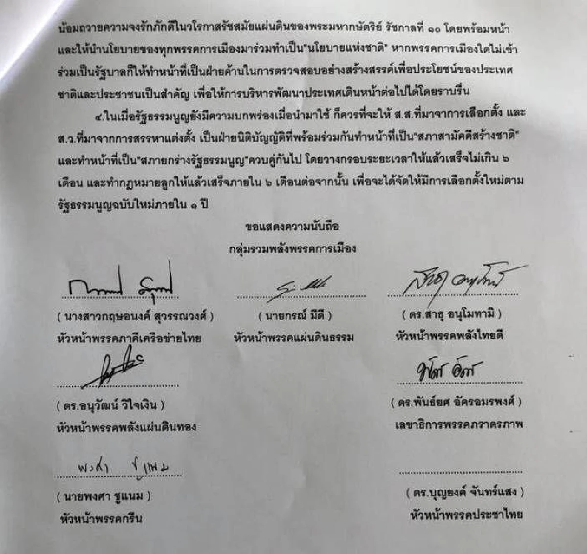 7 พรรคเล็กเข้าชื่อเสนอกกต.ตั้งรัฐบาลสามัคคีสร้างชาติ