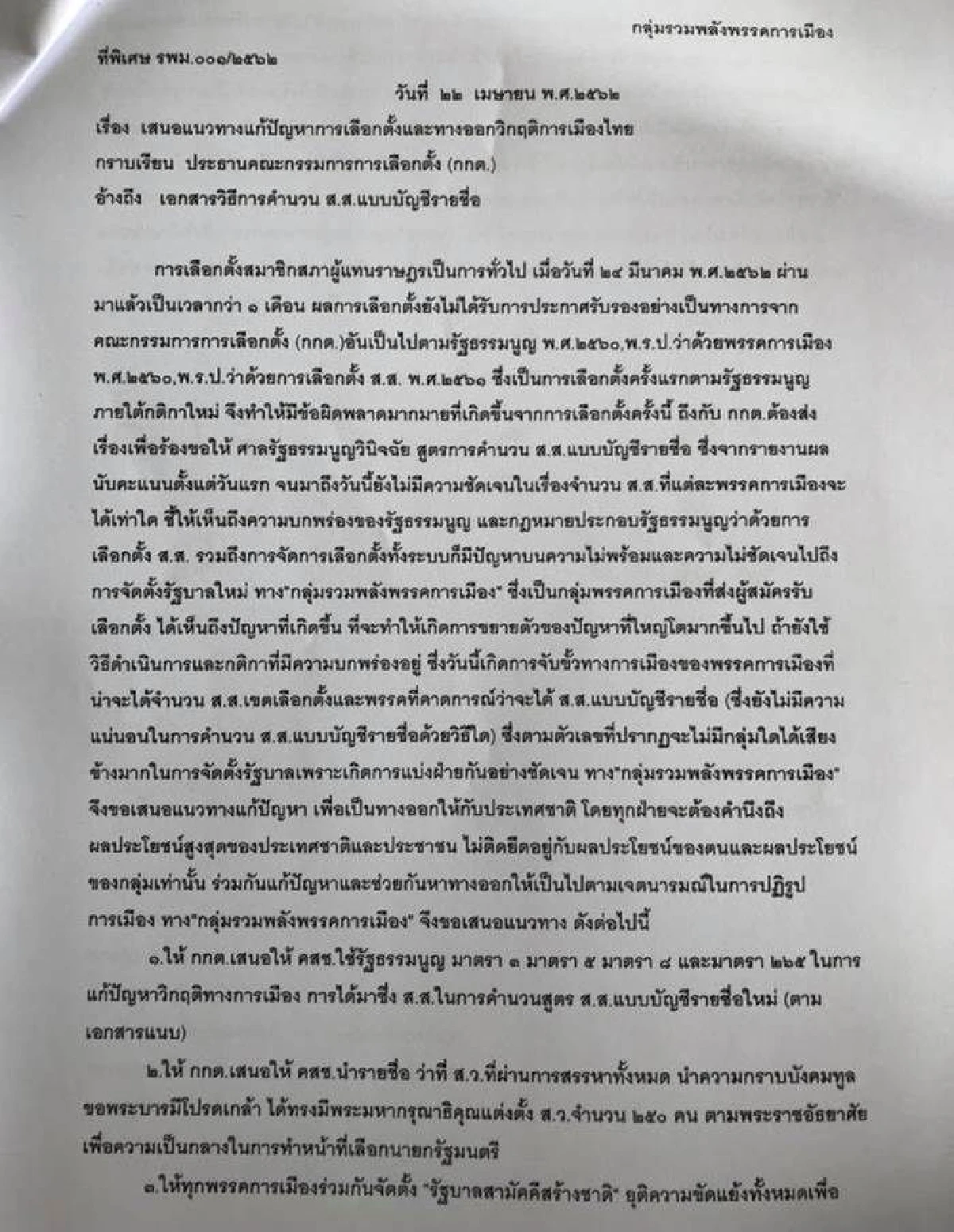 7 พรรคเล็กเข้าชื่อเสนอกกต.ตั้งรัฐบาลสามัคคีสร้างชาติ