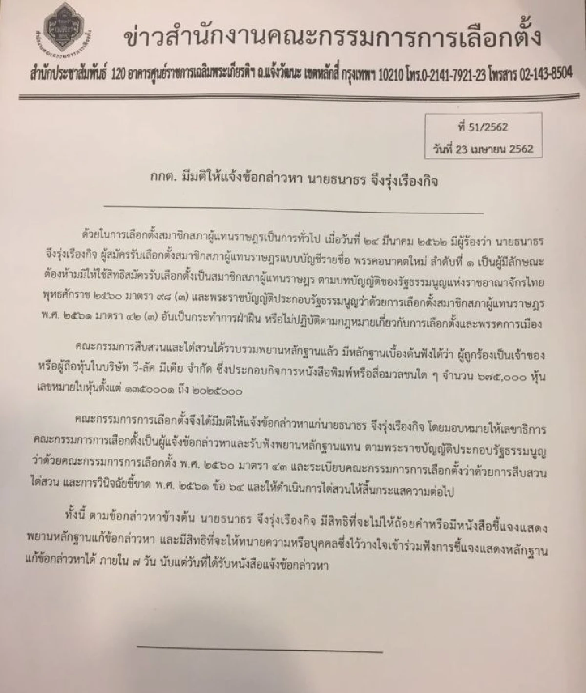 จบเห่ กกต.แจ้งข้อหา ธนาธร เข้าข่ายลักษณะต้องห้ามเป็นส.ส.