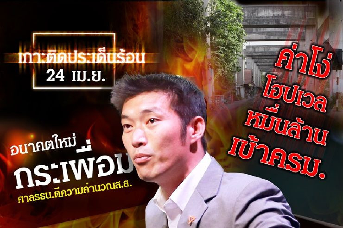 เกาะติดประเด็นร้อนวันที่ 24 เม.ย. เกาะติดประเด็นร้อนวันที่ 24 เม.ย.