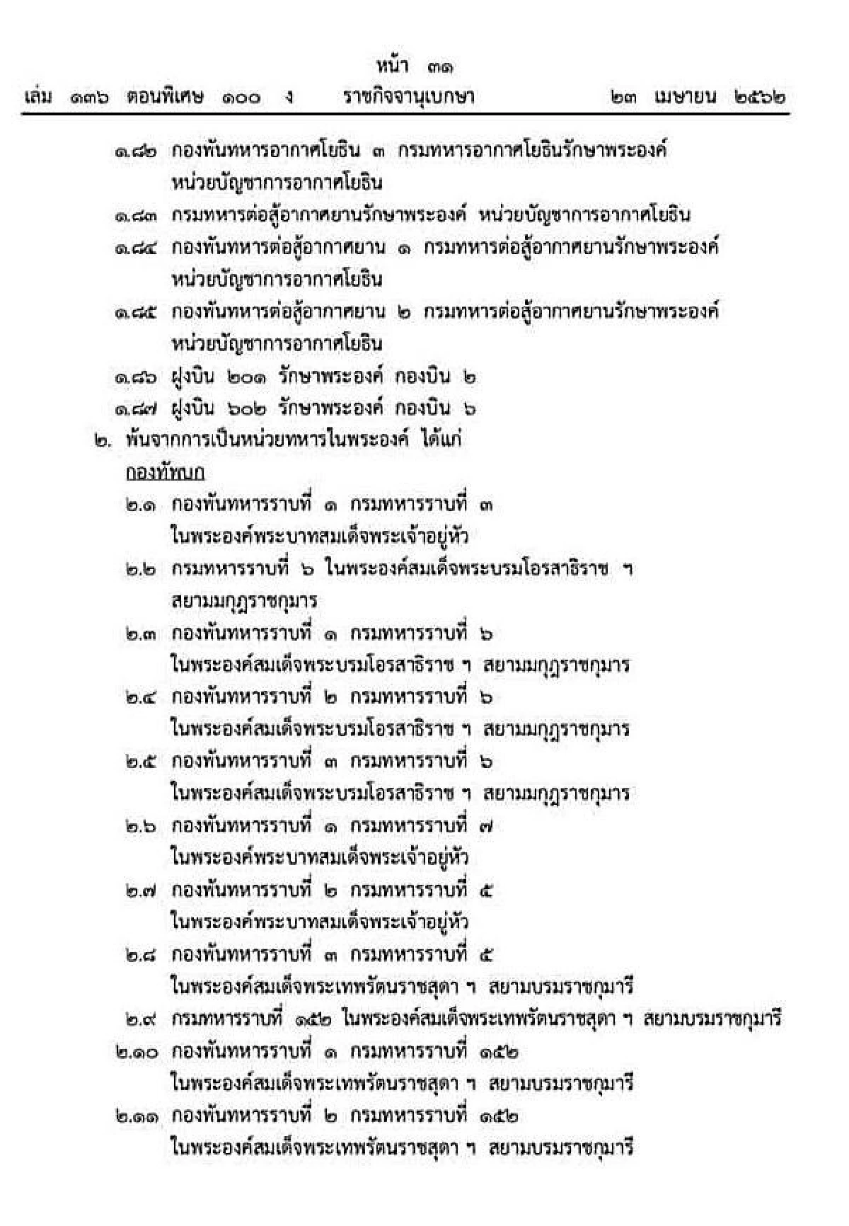 โปรดเกล้าฯสถาปนาหน่วยทหารในพระองค์