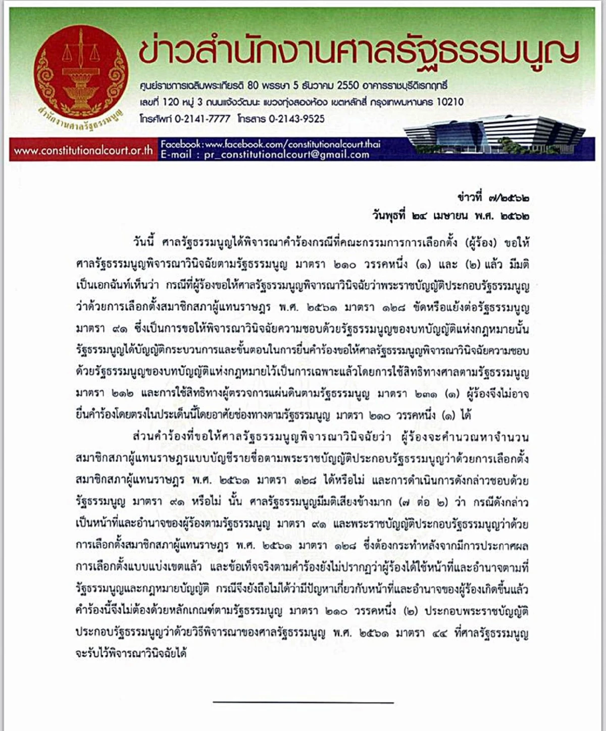 มติศาลรธน.ไม่รับวินิจฉัย สูตรคำนวณสส.ปาร์ตี้ลิสต์ โยนหน้าที่ กกต.