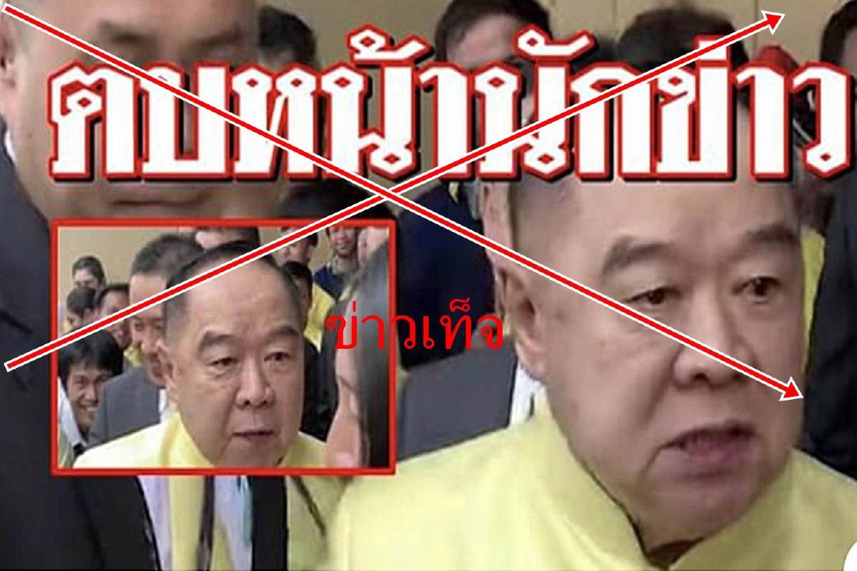 ไปกันใหญ่ "ลุงป้อมตบนักข่าว"ไม่เป็นความจริง ไปกันใหญ่ "ลุงป้อมตบนักข่าว"ไม่เป็นความจริง