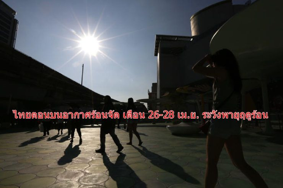 ไทยตอนบนอากาศร้อนจัด เตือน 26-28 เม.ย. ระวังพายุฤดูร้อน ไทยตอนบนอากาศร้อนจัด เตือน 26-28 เม.ย. ระวังพายุฤดูร้อน