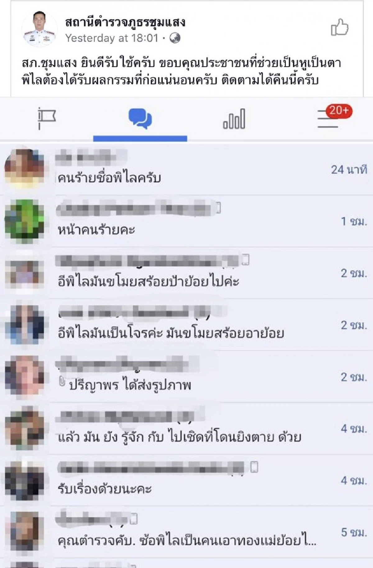พิไลไม่รอดแน่! แฟนละครอินจัด แจ้งเบาะแสคนร้ายกับ สถานีตำรวจภูธรชุมแสง