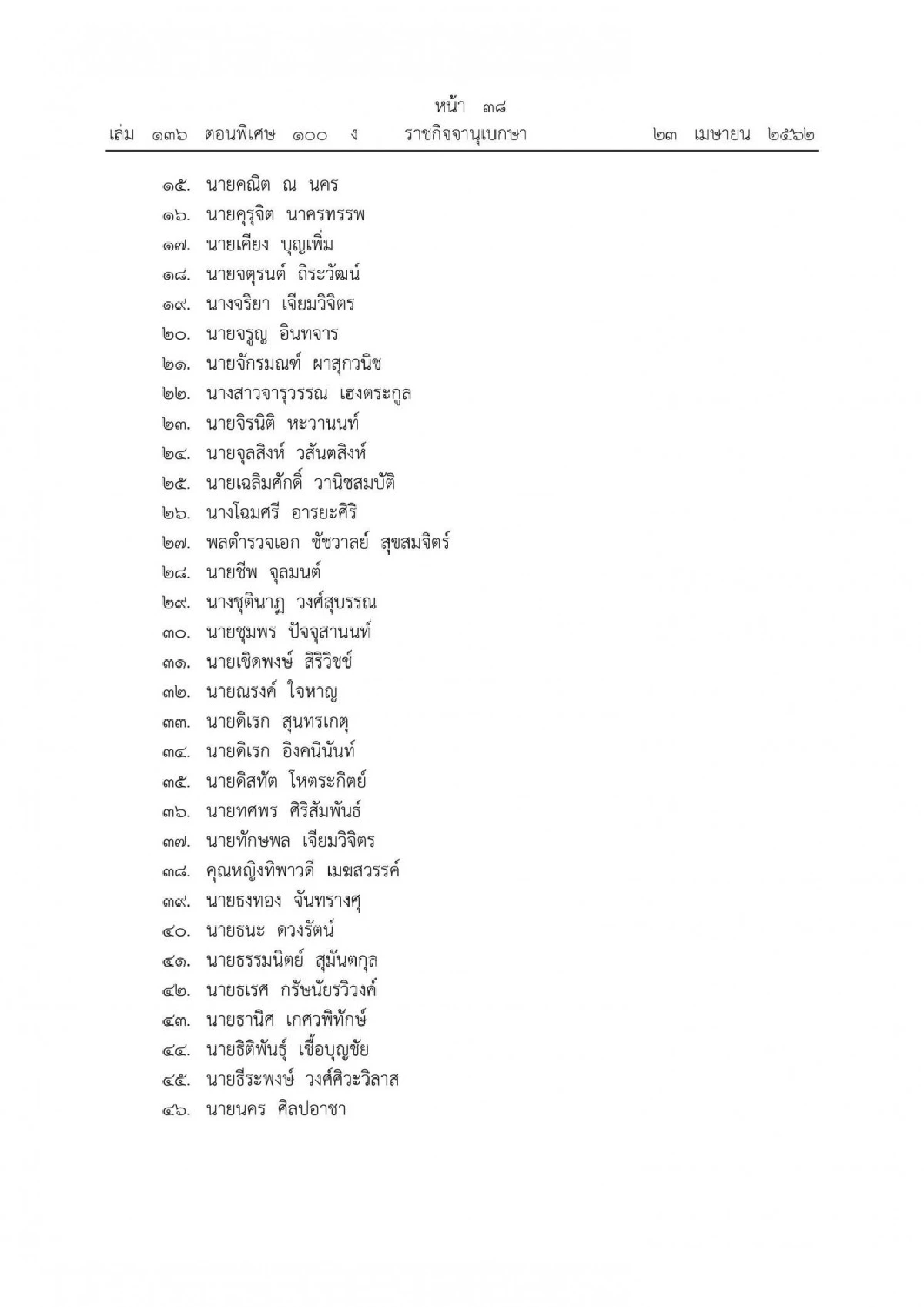 โปรดเกล้าฯแต่งตั้ง "กรรมการกฤษฎีกา" 139ราย