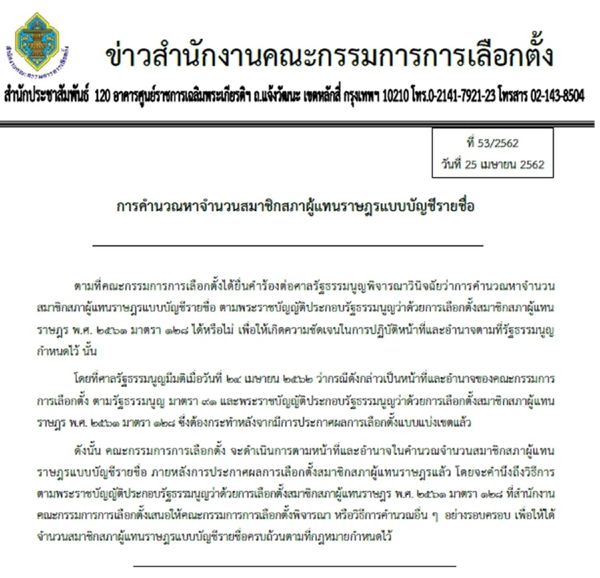 กกต.ประกาศเดินหน้าใช้สูตรตามม.128 คำนวณส.ส.บัญชีรายชื่่อ