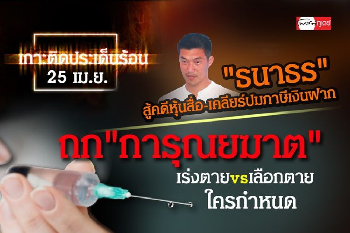 เกาะติดประเด็นร้อนวันที่ 25 เม.ย. เกาะติดประเด็นร้อนวันที่ 25 เม.ย.