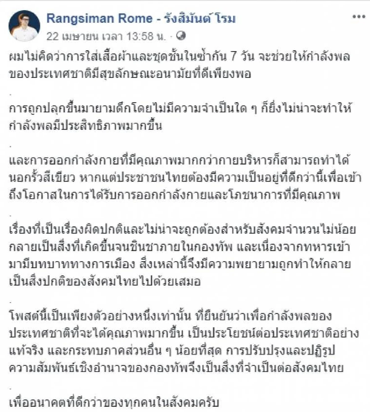 ปฏิรูปกองทัพแบบนี้เหรอ เสนอไม่ใส่เสื้อผ้าและชุดชั้นในซ้ำกัน7วัน