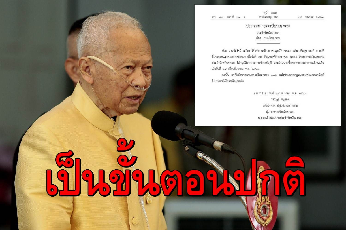 แจงประกาศยกเลิก "สมาคมมูลนิธิ พล.อ.เปรม" เป็นขั้นตอนปกติ แจงประกาศยกเลิก "สมาคมมูลนิธิ พล.อ.เปรม" เป็นขั้นตอนปกติ