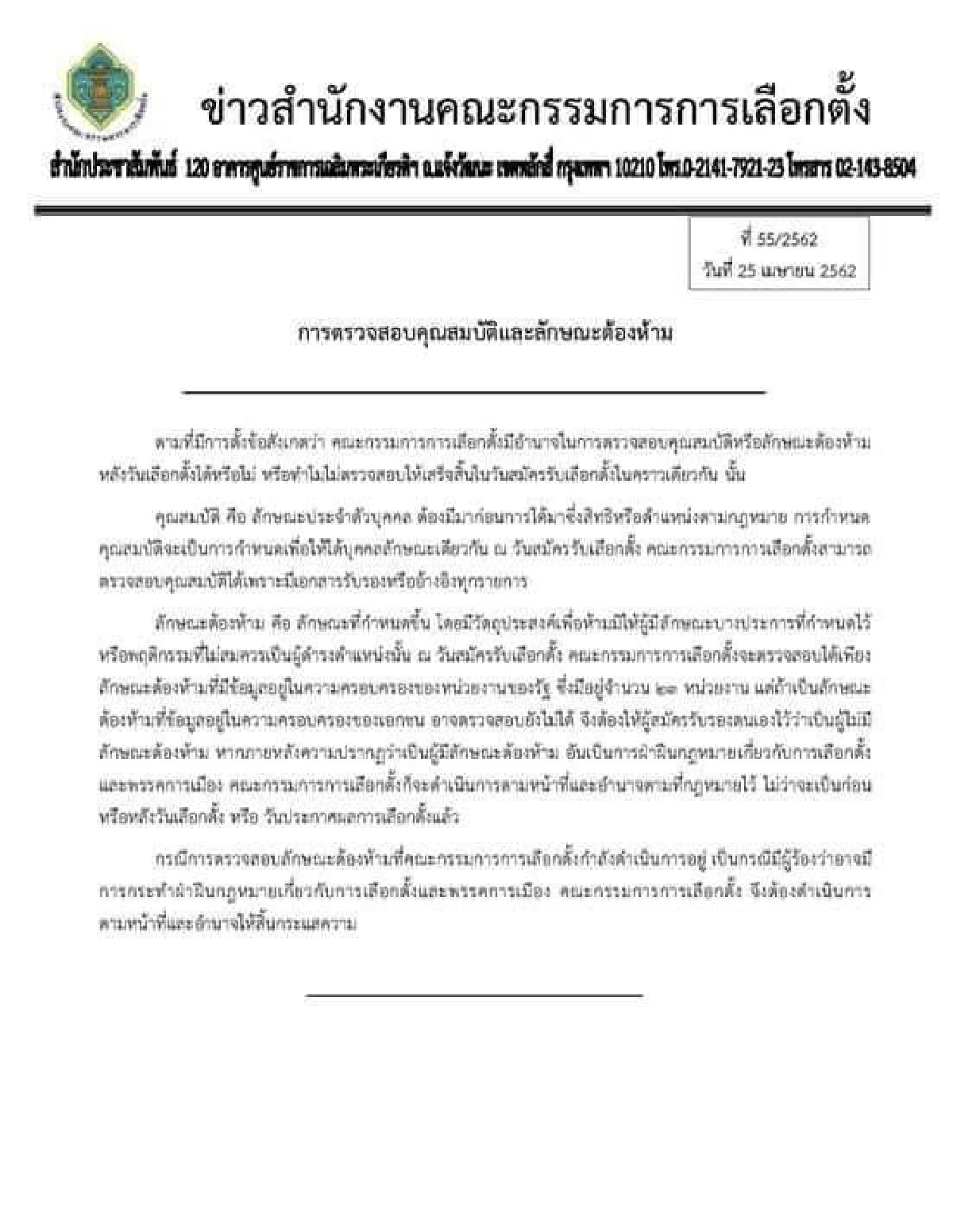 กกต.ตอบโจทย์สอบปม"ธนาธร"โอนหุ้นสื่อผิดปกติ