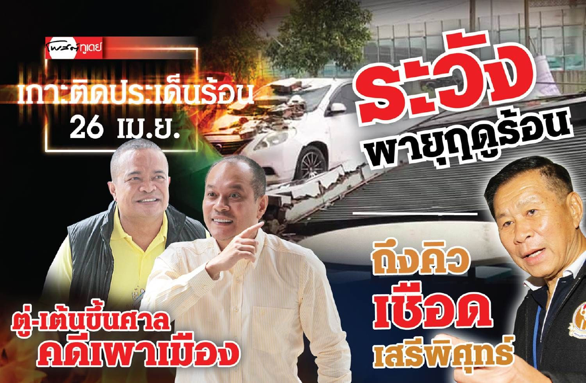 เกาะติดประเด็นรัอนวันที่ 26 เม.ย. เกาะติดประเด็นรัอนวันที่ 26 เม.ย.