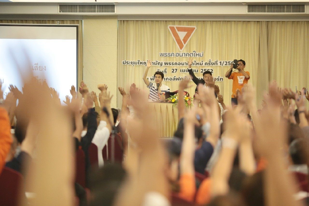 อนาคตใหม่ประชุมใหญ่ติวเข้มสส.เดินหน้าการเมืองสร้างสรรค์ อนาคตใหม่ประชุมใหญ่ติวเข้มสส.เดินหน้าการเมืองสร้างสรรค์