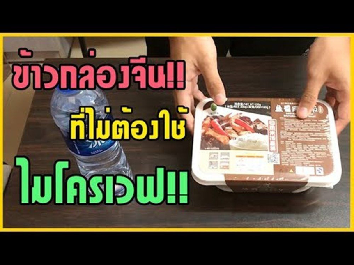 "อาหารอุ่นร้อนด้วยตนเอง" กำลังมาแรงในตลาดจีน โตปีละ 20% "อาหารอุ่นร้อนด้วยตนเอง" กำลังมาแรงในตลาดจีน โตปีละ 20%