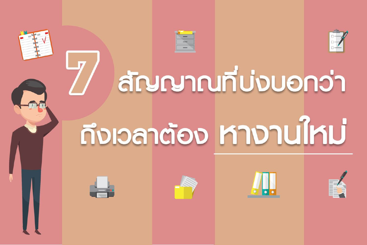 7 สัญญาณที่บ่งบอกว่าถึงเวลาต้อง 'หางานใหม่' 7 สัญญาณที่บ่งบอกว่าถึงเวลาต้อง 'หางานใหม่'