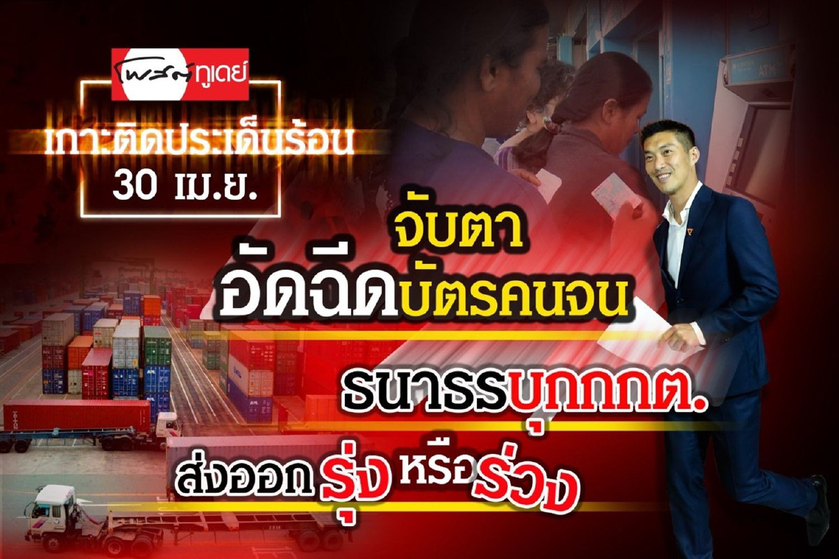 เกาะติดประเด็นร้อน 30 เม.ย.62 เกาะติดประเด็นร้อน 30 เม.ย.62