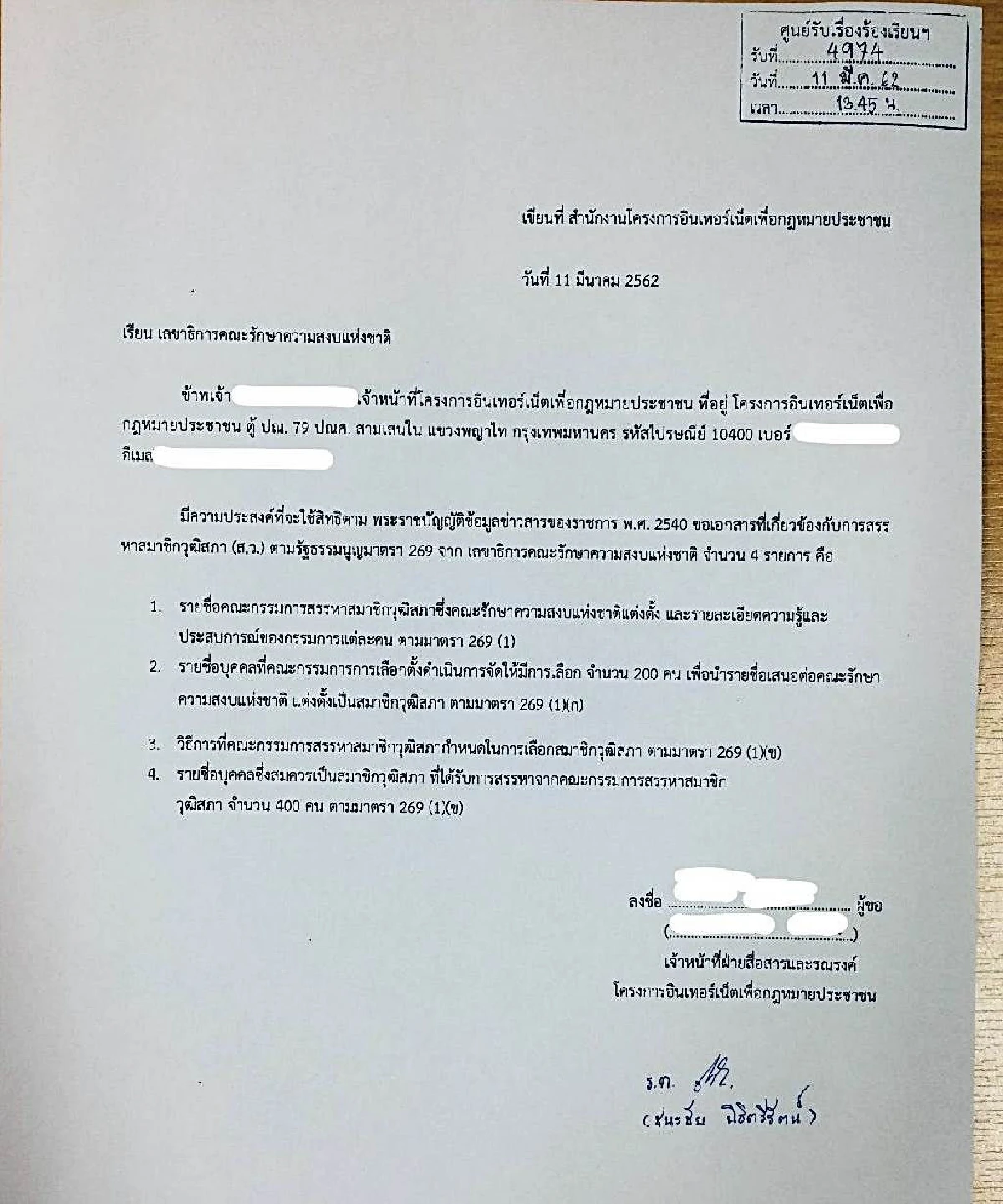 ไอลอว์ ยื่นกรรมการข้อมูลข่าวสารฯเร่งรัดคสช. เปิดรายชื่อ ส.ว. แต่งตั้ง