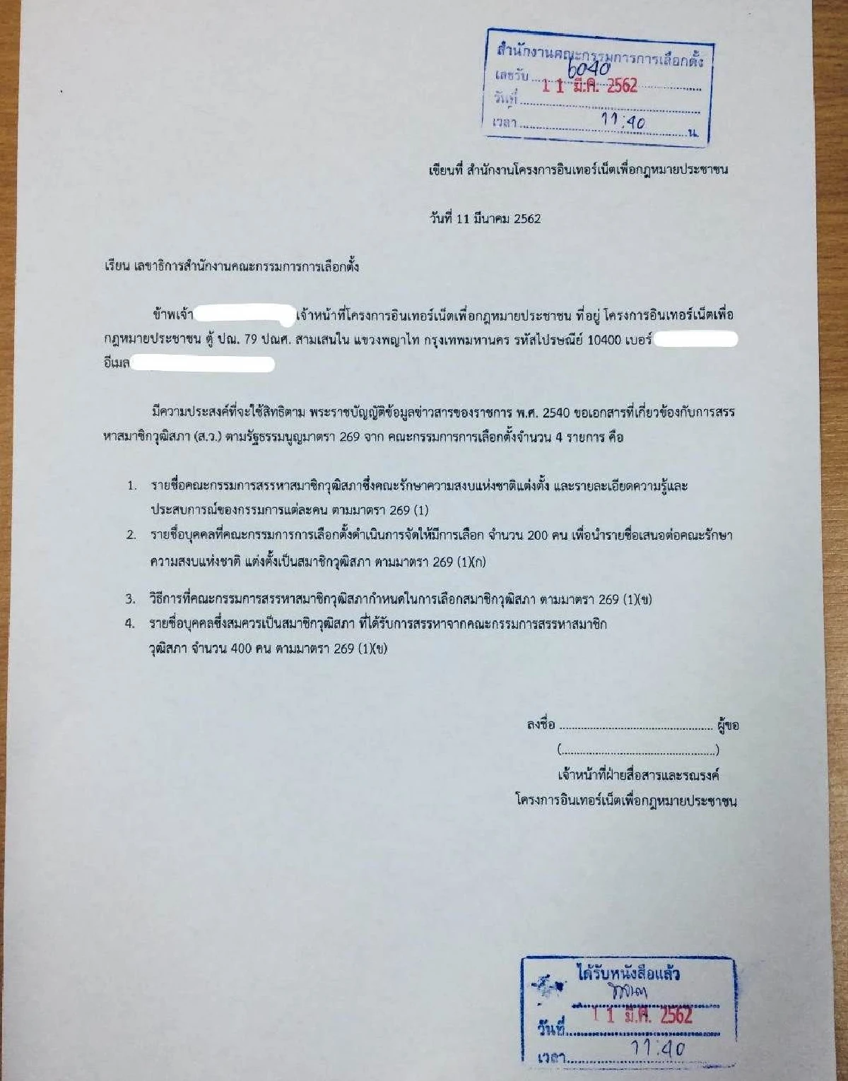 ไอลอว์ ยื่นกรรมการข้อมูลข่าวสารฯเร่งรัดคสช. เปิดรายชื่อ ส.ว. แต่งตั้ง