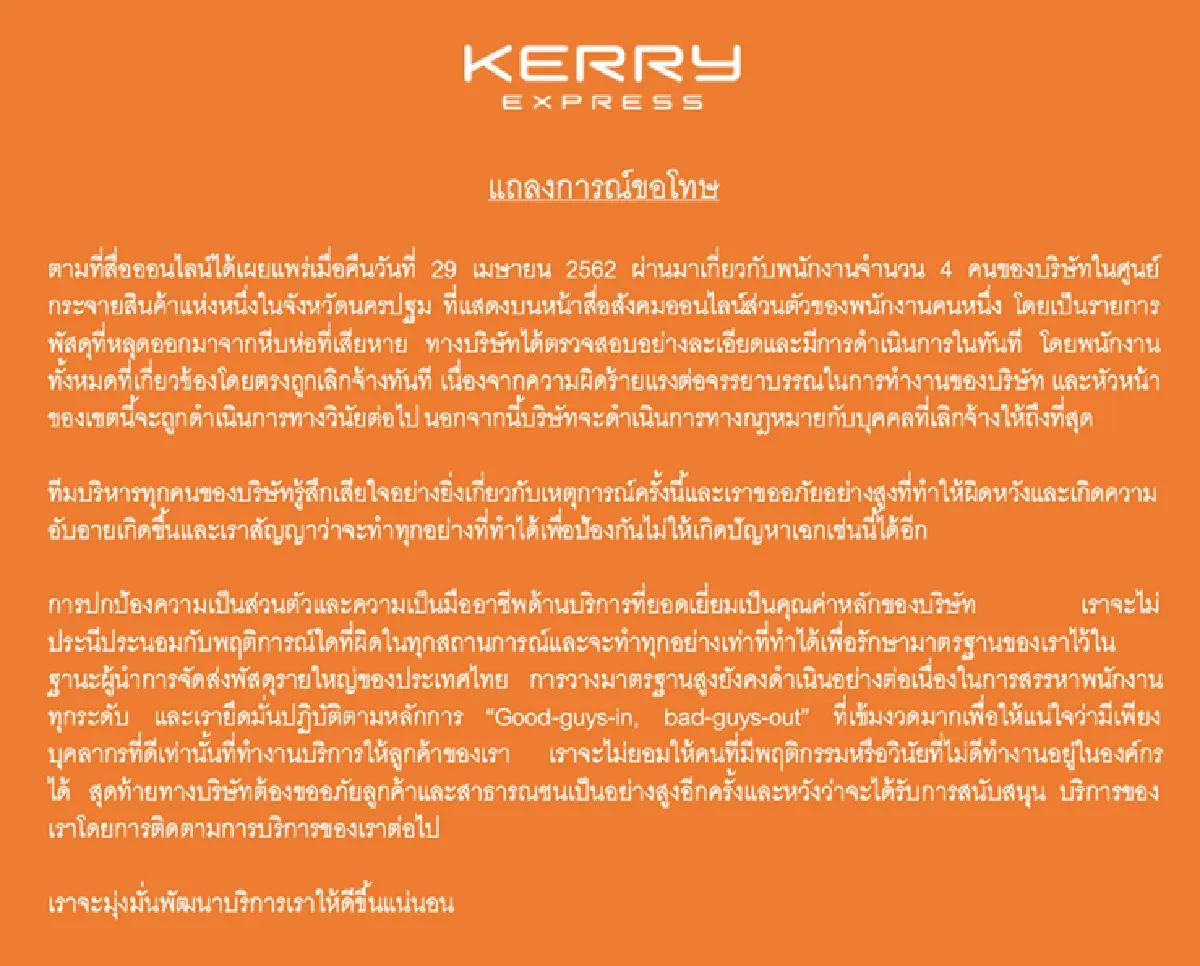"เคอรี่"แถลงขอโทษ-สั่งเด้ง 4 พนักงาน เปิดกล่องพัสดุลูกค้า