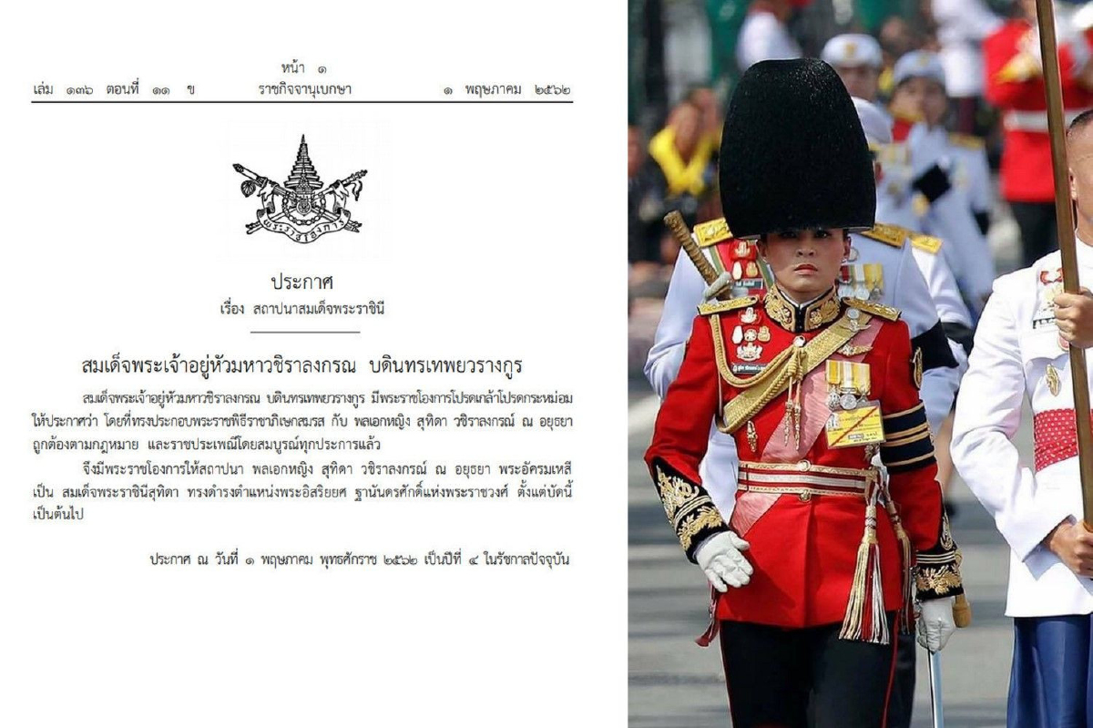โปรดเกล้าฯสถาปนา "พลเอกหญิง สุทิดา" เป็น "สมเด็จพระราชินี" โปรดเกล้าฯสถาปนา "พลเอกหญิง สุทิดา" เป็น "สมเด็จพระราชินี"