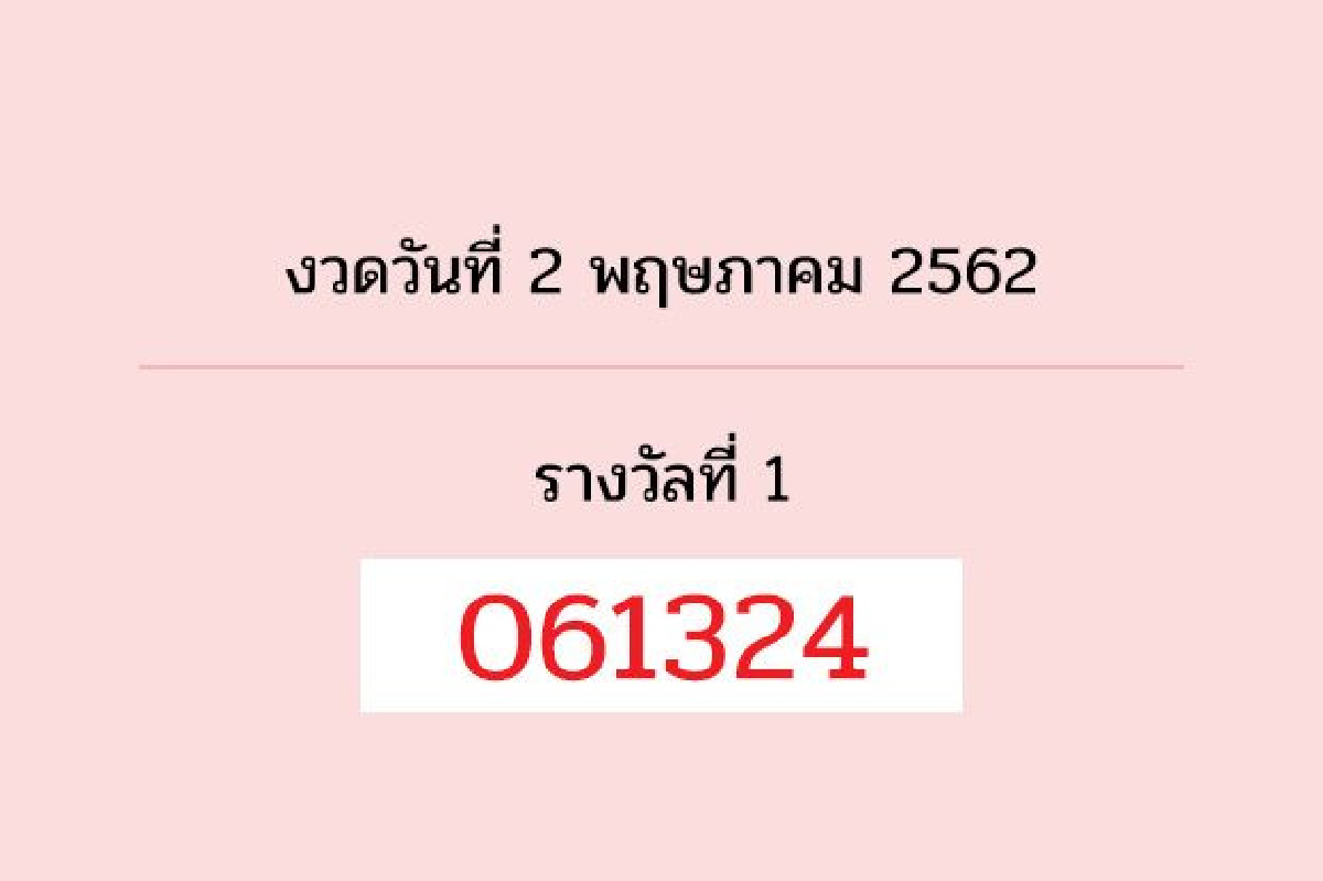 ตรวจผลสลากกินแบ่งรัฐบาลงวด2พ.ค.2562 ตรวจผลสลากกินแบ่งรัฐบาลงวด2พ.ค.2562
