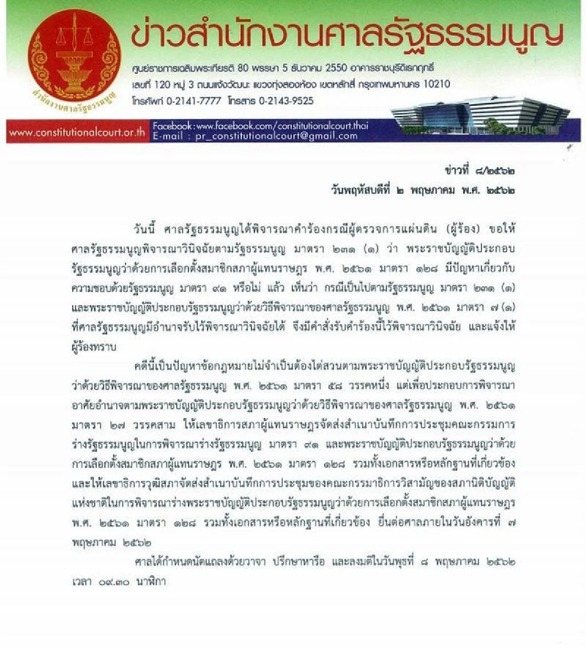 ศาลรัฐธรรมนูญรับคำร้องผู้ตรวจฯวินิจฉัยสูตรคำนวณส.ส.ขัดรธน.หรือไม่