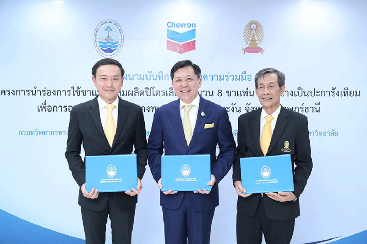 ทช. ร่วมกับเชฟรอนประเทศไทย และจุฬาลงกรณ์มหาวิทยาลัย ลงนามในบันทึกข้อตกลงความร่วมมือ โครงการนำร่องการใช้ขาแท่นหลุมผลิตปิโตรเลียมจำนวน 8 ขาแท่น ไปจัดวางเป็นปะการังเทียม