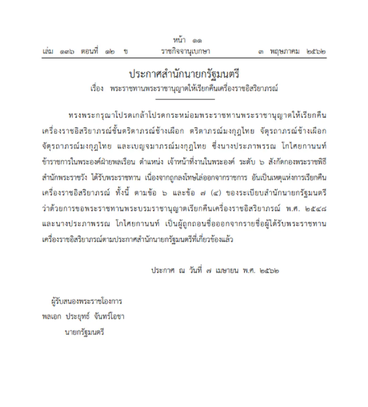 ราชกิจจาฯเรียกคืนเครื่องราชฯข้าราชการในพระองค์