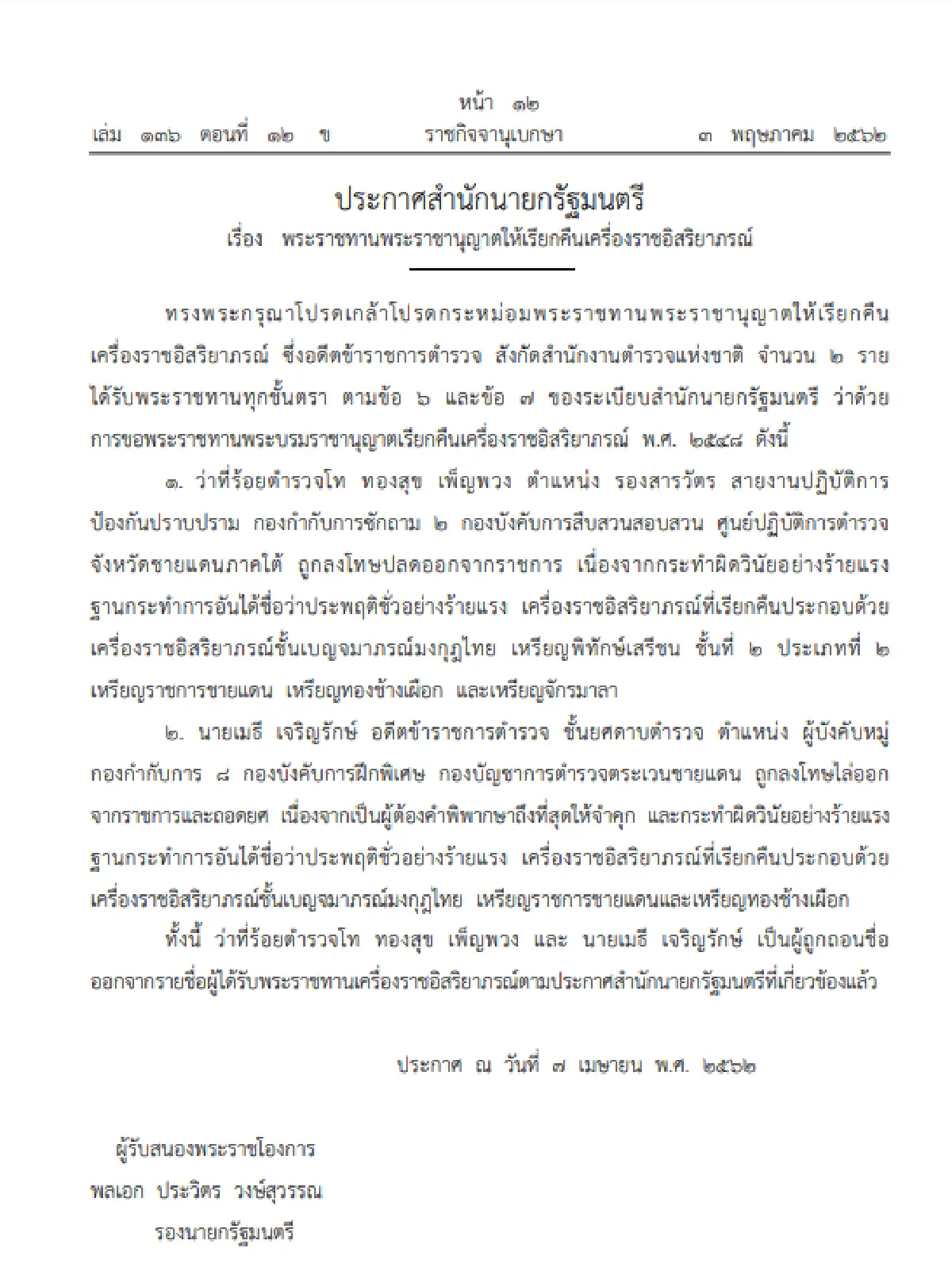 เรียกคืนเครื่องราชฯ2 อดีตข้าราชการตำรวจ