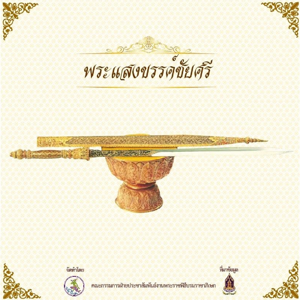 "เครื่องเบญจราชกกุธภัณฑ์" เครื่องหมายแห่งพระราชา