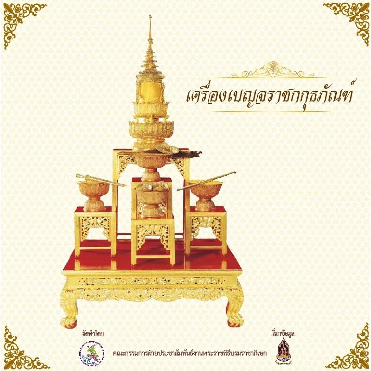 "เครื่องเบญจราชกกุธภัณฑ์" เครื่องหมายแห่งพระราชา