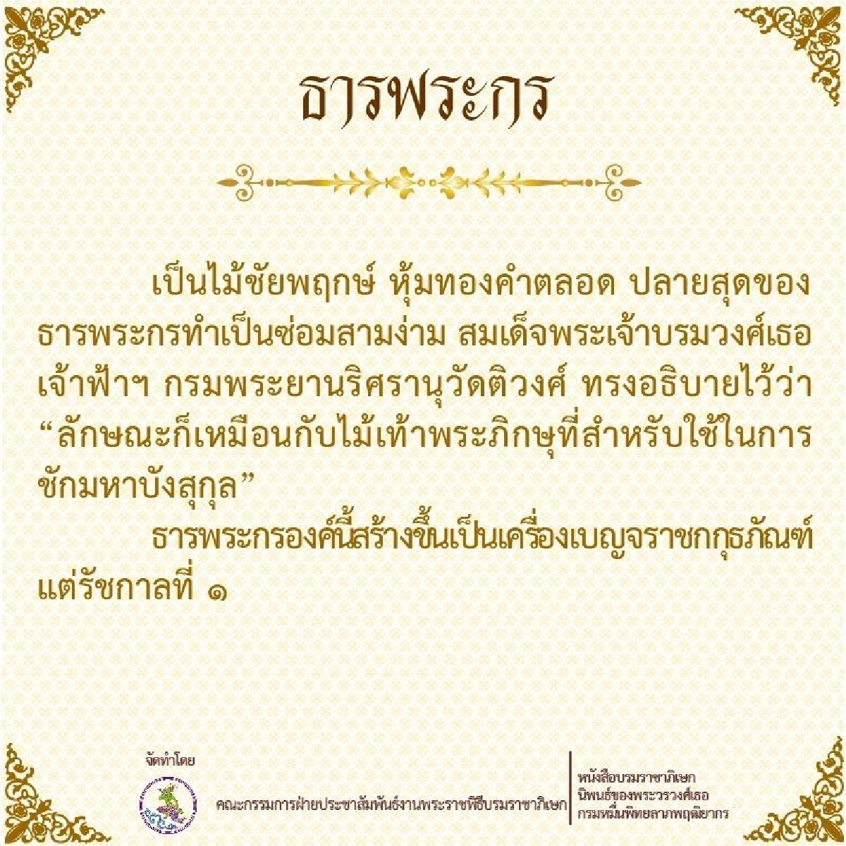 "เครื่องเบญจราชกกุธภัณฑ์" เครื่องหมายแห่งพระราชา