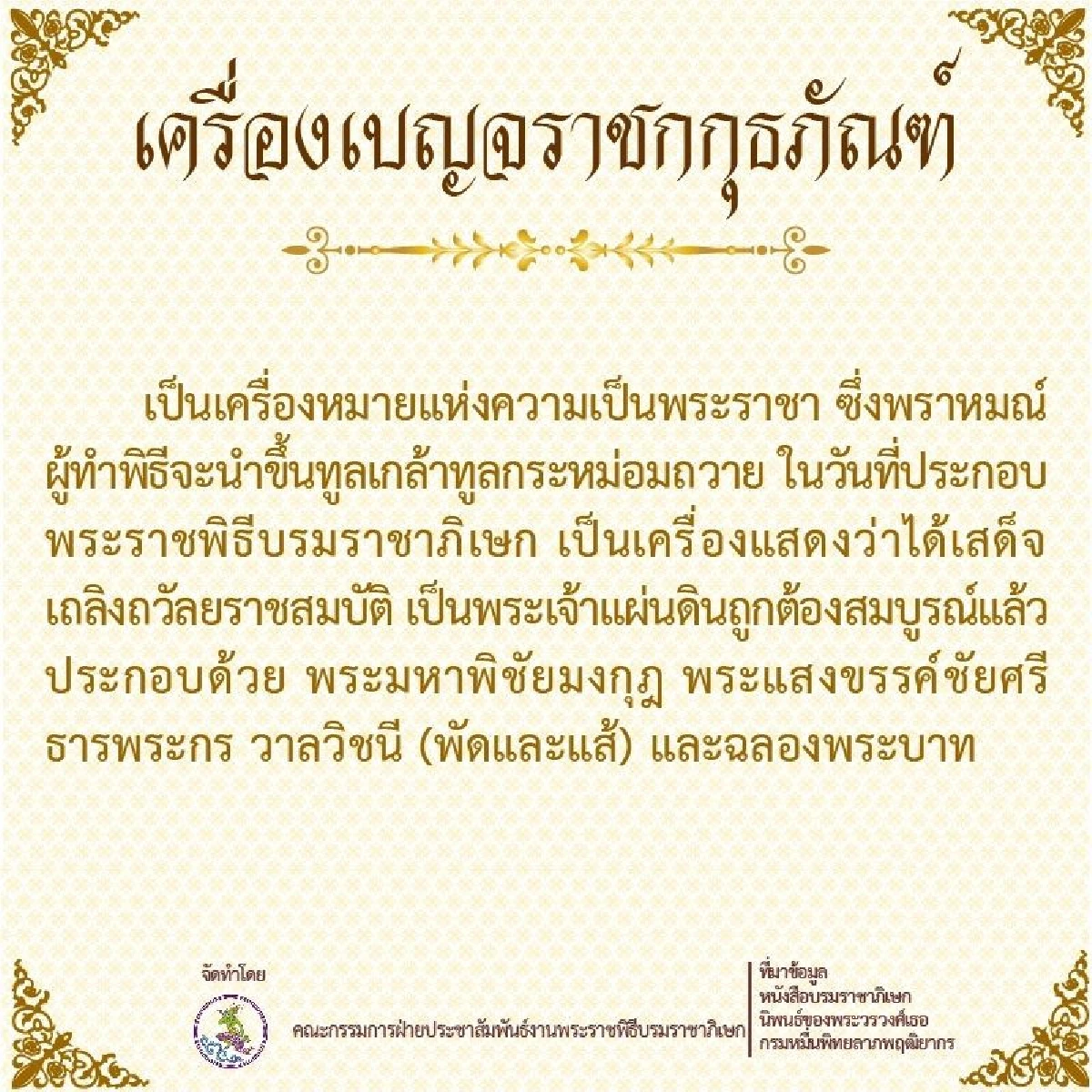 "เครื่องเบญจราชกกุธภัณฑ์" เครื่องหมายแห่งพระราชา