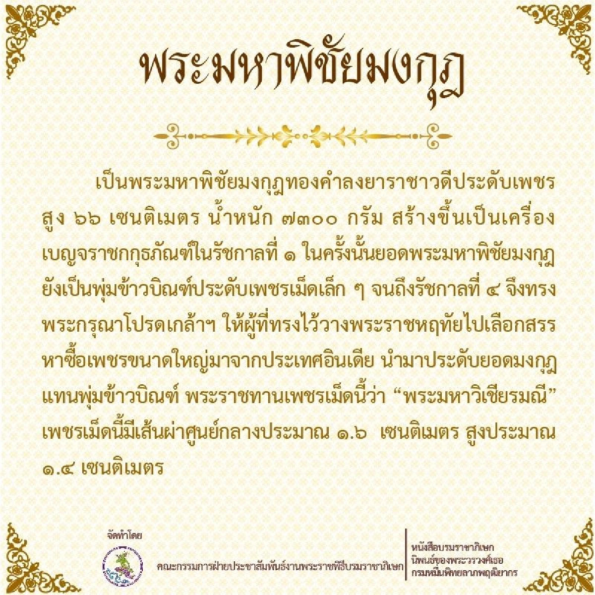 "เครื่องเบญจราชกกุธภัณฑ์" เครื่องหมายแห่งพระราชา