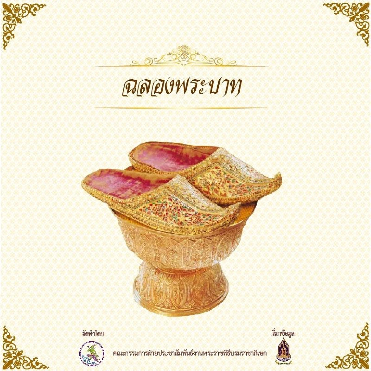 "เครื่องเบญจราชกกุธภัณฑ์" เครื่องหมายแห่งพระราชา