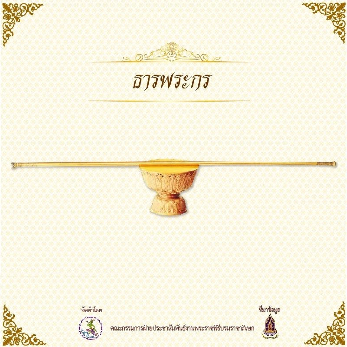 "เครื่องเบญจราชกกุธภัณฑ์" เครื่องหมายแห่งพระราชา