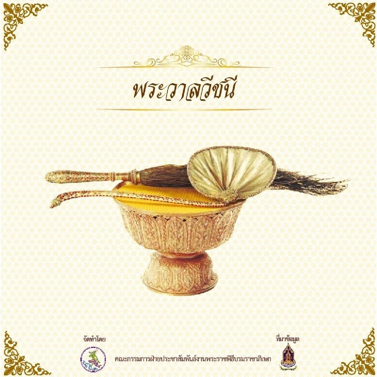 "เครื่องเบญจราชกกุธภัณฑ์" เครื่องหมายแห่งพระราชา