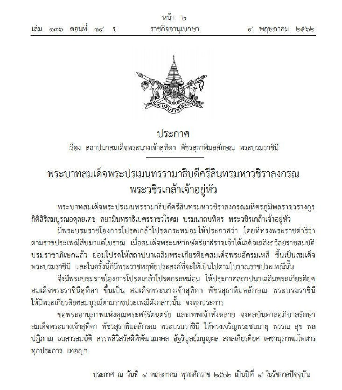 พระบรมราชโองการสถาปนา สมเด็จพระราชินีเป็น "สมเด็จพระนางเจ้าฯ พระบรมราชินี"