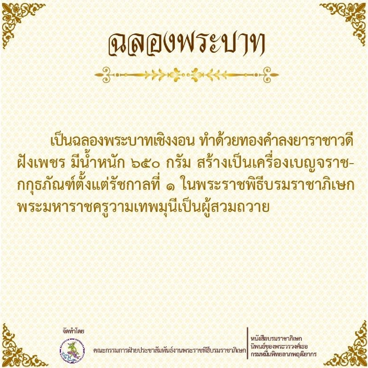 "เครื่องเบญจราชกกุธภัณฑ์" เครื่องหมายแห่งพระราชา