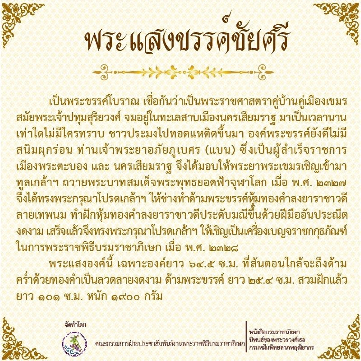 "เครื่องเบญจราชกกุธภัณฑ์" เครื่องหมายแห่งพระราชา