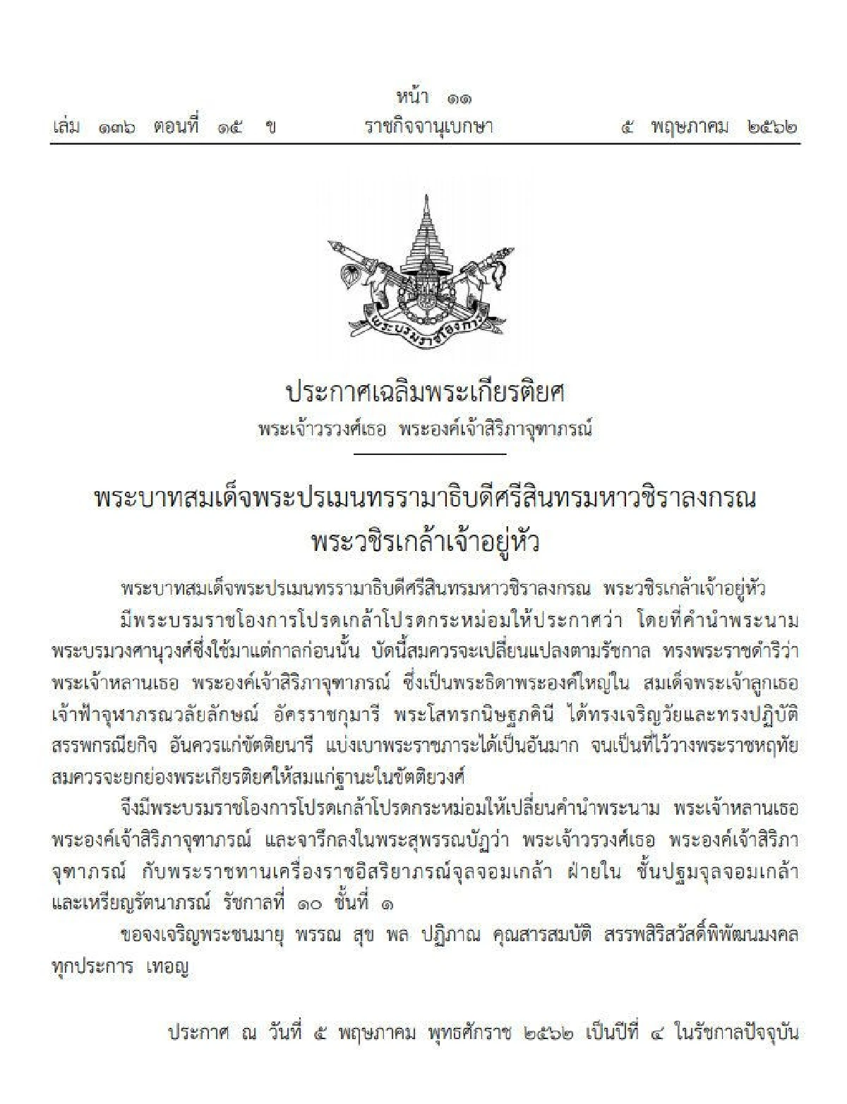 ราชกิจจาฯเผยประกาศเฉลิมพระปรมาภิไธย พระนามาภิไธย สถาปนาพระฐานันดรศักดิ์