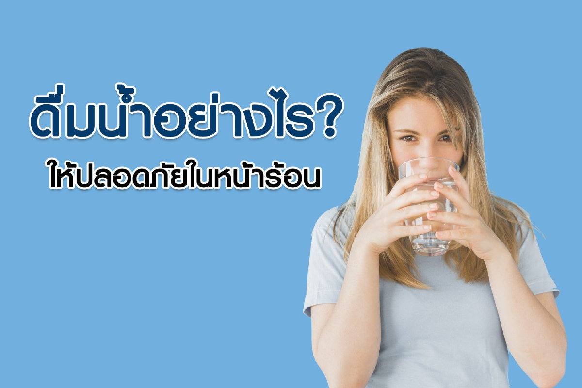 ดื่มน้ำอย่างไรให้ปลอดภัยในหน้าร้อน ดื่มน้ำอย่างไรให้ปลอดภัยในหน้าร้อน