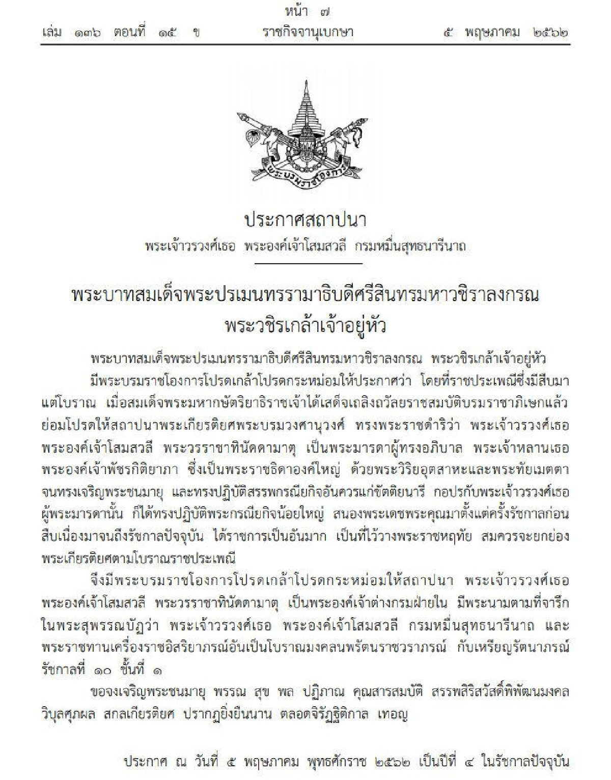 ราชกิจจาฯเผยประกาศเฉลิมพระปรมาภิไธย พระนามาภิไธย สถาปนาพระฐานันดรศักดิ์