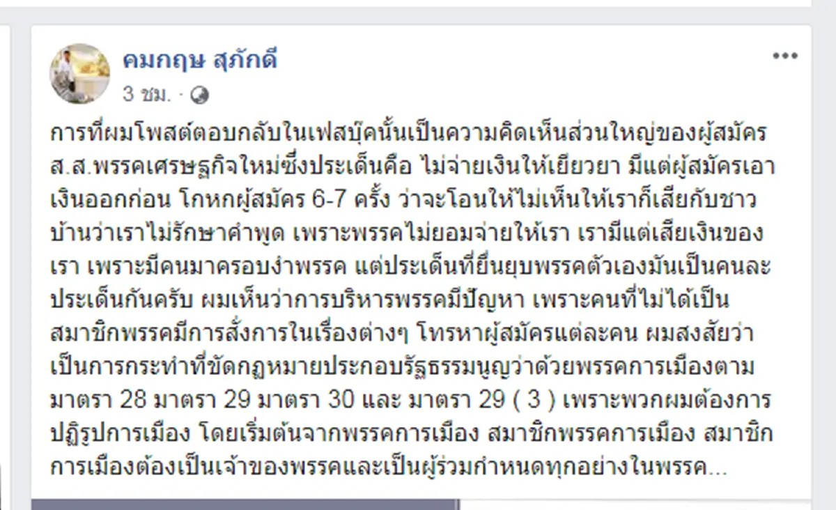 "คมกฤษ" ชี้ชนวนยื่นยุบ"พรรคเศรษฐกิจใหม่"เพราะมือมืดครอบงำ