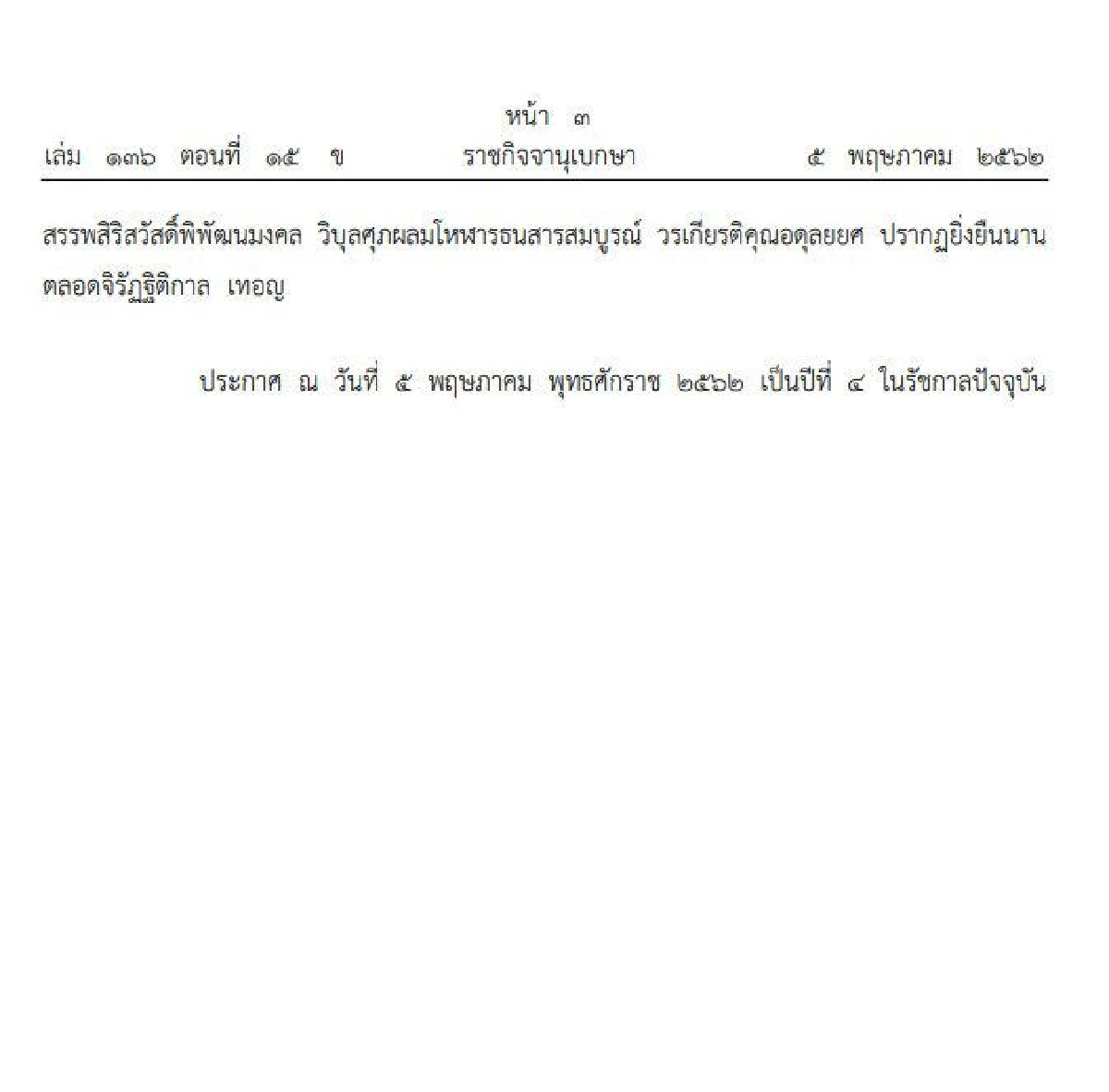 ราชกิจจาฯเผยประกาศเฉลิมพระปรมาภิไธย พระนามาภิไธย สถาปนาพระฐานันดรศักดิ์