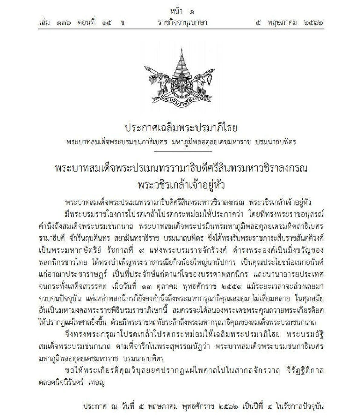 ราชกิจจาฯเผยประกาศเฉลิมพระปรมาภิไธย พระนามาภิไธย สถาปนาพระฐานันดรศักดิ์