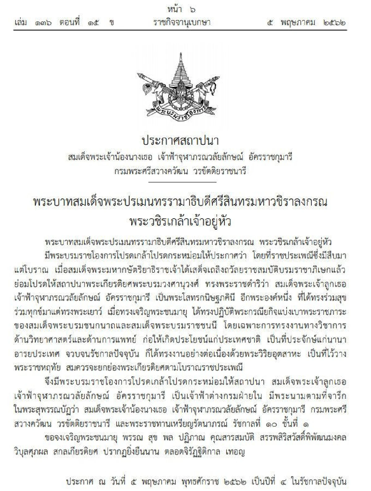 ราชกิจจาฯเผยประกาศเฉลิมพระปรมาภิไธย พระนามาภิไธย สถาปนาพระฐานันดรศักดิ์