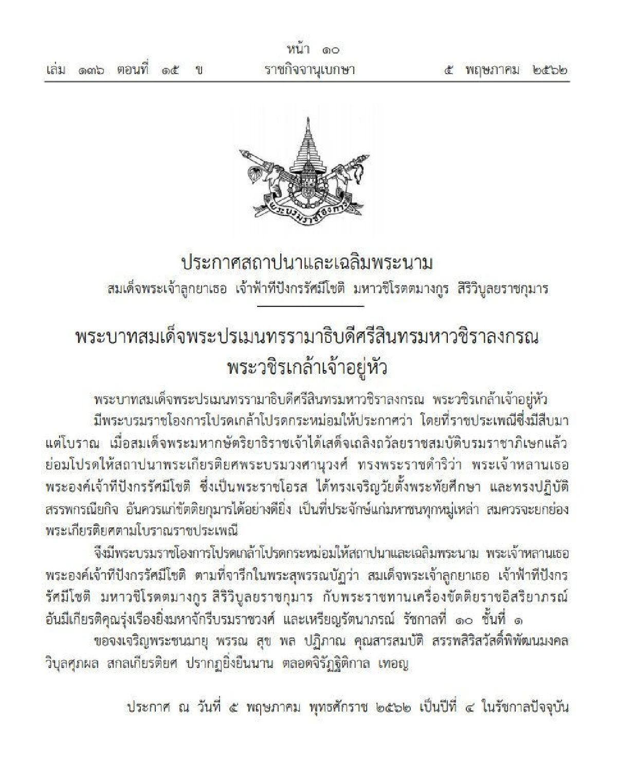 ราชกิจจาฯเผยประกาศเฉลิมพระปรมาภิไธย พระนามาภิไธย สถาปนาพระฐานันดรศักดิ์