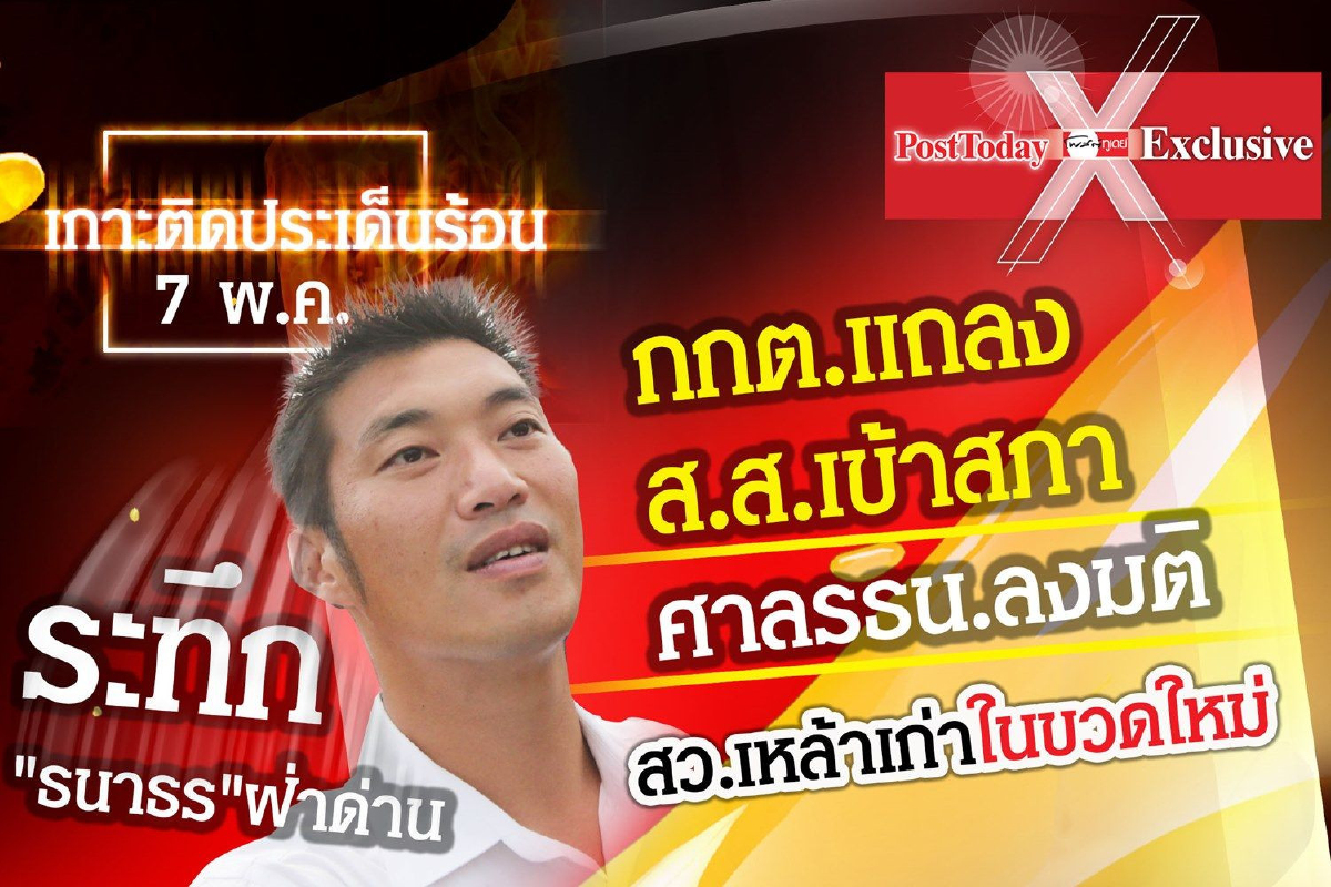 เกาะติดประเด็นร้อนวันที่ 7 พ.ค. เกาะติดประเด็นร้อนวันที่ 7 พ.ค.