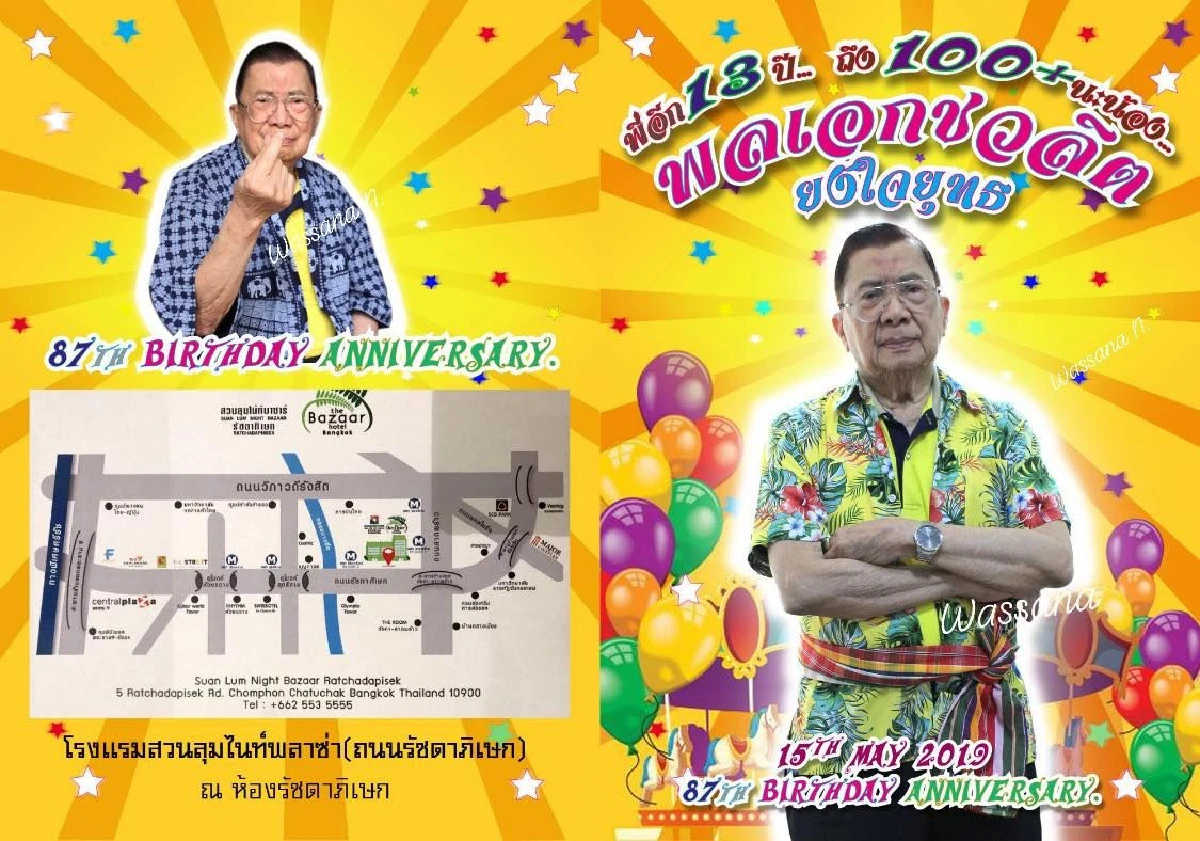 บิ๊กจิ๋ว ร่อนการ์ดเชิญจัดงานเบิร์ดเดย์อายุ 87 พร้อมกล่าวสุนทรกถา